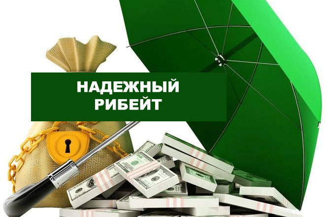 надежный возврат спреда и форекс рибейт от Fxcash.ru