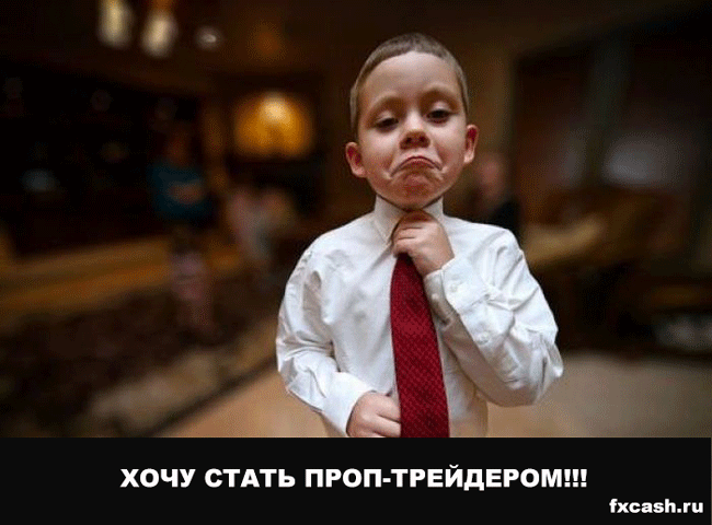 хочу-стать-про-трейдером
