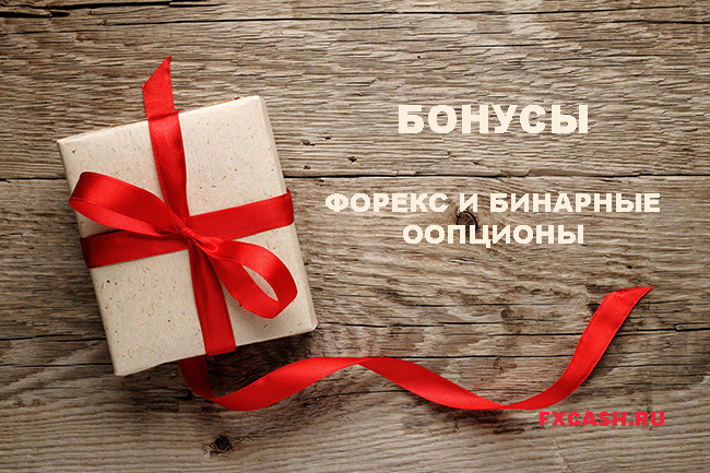 бонус-форекс