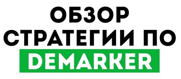 индикатор DeMarker