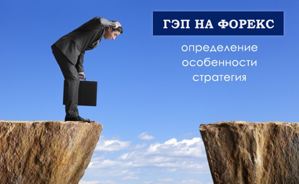 Гэп в Форексе