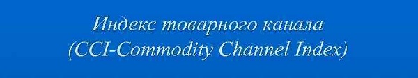 Индекс товарного канала (CCI)