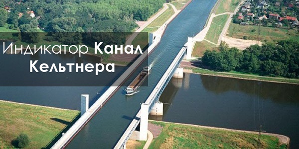 Каналы Кельтнера