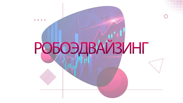 робоэдвайзеры