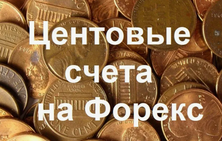 Особенности торговли на центовых счетах FOREX